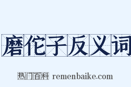 磨佗子反义词是什么意思的图片